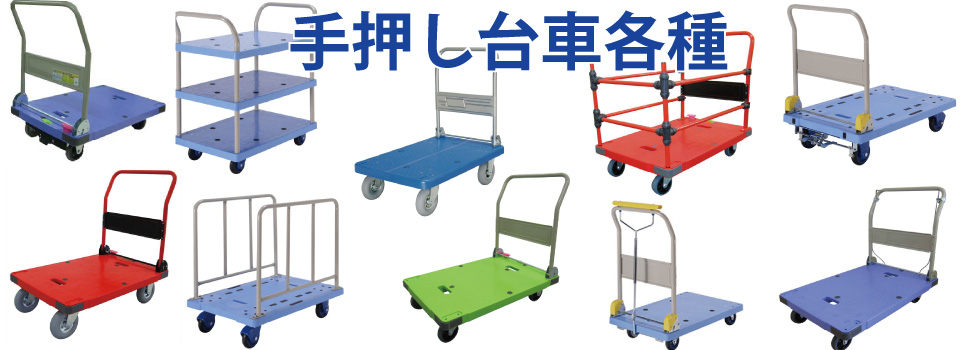荷物運搬用の台車などの運搬機器