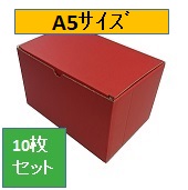 カラーダンボール　赤(レッド)　小ｻｲｽﾞ　Ａ5(240ｘ160ｘ150)　10枚