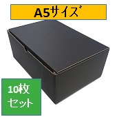 カラーダンボール　黒(ブラック)　小ｻｲｽﾞ　Ａ5(240ｘ160ｘ150)　10枚