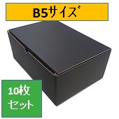 カラーダンボール　黒　大ｻｲｽﾞ　B5(270ｘ185ｘ110)　10枚