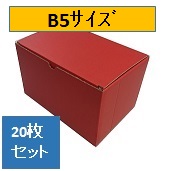 カラーダンボール　赤(レッド)　大ｻｲｽﾞ　B5(270ｘ185ｘ110)　20枚ｾｯﾄ