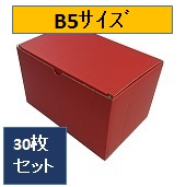 カラーダンボール　赤(レッド)　大ｻｲｽﾞ　B5(270ｘ185ｘ110)　30枚ｾｯﾄ