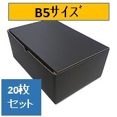カラーダンボール　黒(ブラック)　大ｻｲｽﾞ　B5(270ｘ185ｘ110)　20枚ｾｯﾄ