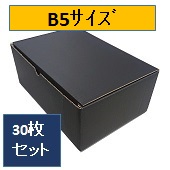 カラーダンボール　黒(ブラック)　大ｻｲｽﾞ　B5(270ｘ185ｘ110)　30枚ｾｯﾄ