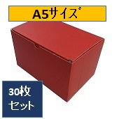 カラーダンボール　赤(レッド)　小ｻｲｽﾞ　Ａ5(240ｘ160ｘ150)　30枚ｾｯﾄ