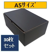 カラーダンボール　黒(ブラック)　小ｻｲｽﾞ　Ａ5(240ｘ160ｘ150)　30枚ｾｯﾄ