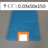 【極小･小さいｻｲｽﾞ】小型ポリ袋(PE袋)　0.03x50x150　5,000枚ｾｯﾄ