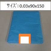 【極小･小さいｻｲｽﾞ】小型ポリ袋(PE袋)　0.03x90x150　2,000枚ｾｯﾄ