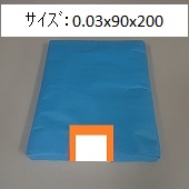 【極小･小さいｻｲｽﾞ】小型ポリ袋(PE袋)　0.03x90x200　1,000枚ｾｯﾄ
