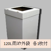 ダンボールゴミ箱120L【回収箱】 ゴミ袋対応-雨よけ外袋付き　5体セット(野外ｲﾍﾞﾝﾄ用･使い捨てｺﾞﾐ箱)