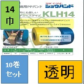 【法人特価】司化成PPバンドKLH 14x2500m　透明(10巻)