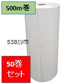 【法人振込限定】紙製緩衝材ﾎﾞｰｶﾞｽﾍﾟｰﾊﾟｰ45g 538mm ｘ 500m(50本)