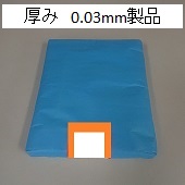 0.03中型ポリ袋(厚み3ﾐﾘ)