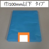 小型ポリ袋【巾100ﾐﾘ以下】(極小･小さいｻｲｽﾞ)