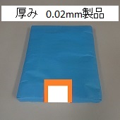 0.02小型ポリ袋(厚み2ﾐﾘ)