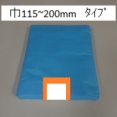 中型ポリ袋【巾115~200ﾐﾘ】