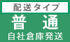 配送タイプ・普通