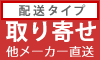 配送タイプ・取り寄せ
